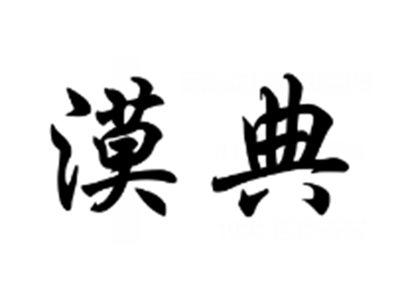 漠典