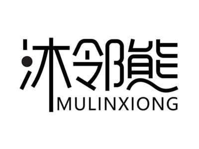 沐邻熊