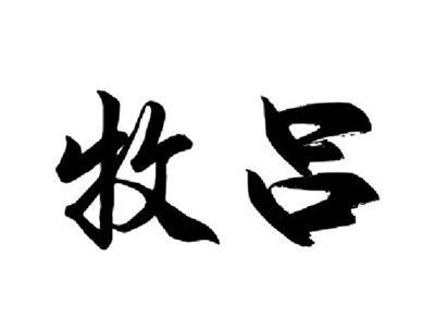 牧吕