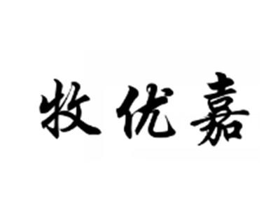 牧优嘉