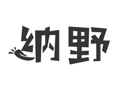 纳野
