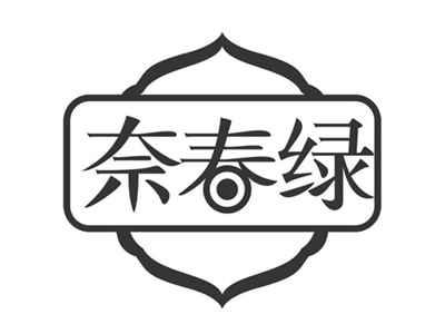 奈春绿