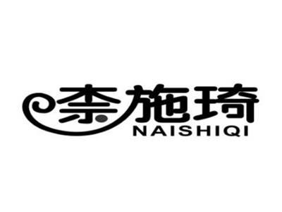 奈施琦