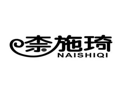 奈施琦