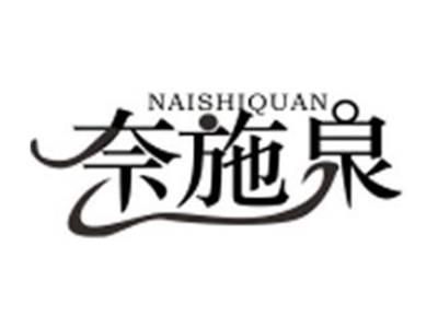 奈施泉