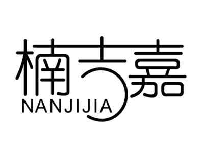 楠吉嘉NANJIJIA