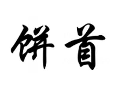 饼首