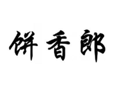 饼香郎