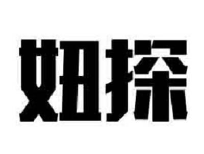 妞探