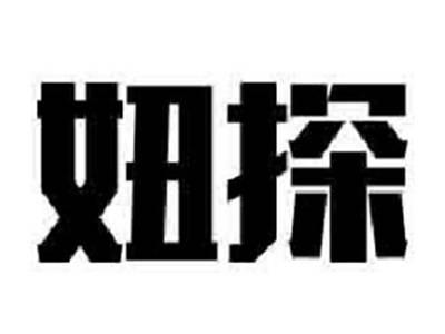 妞探