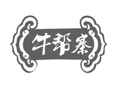 牛帮寨