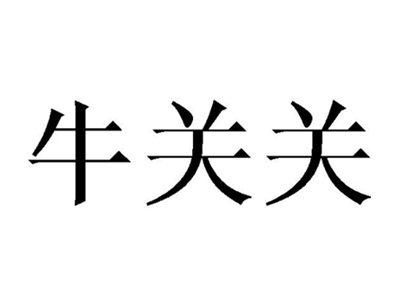 牛关关