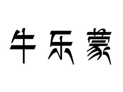 牛乐蒙