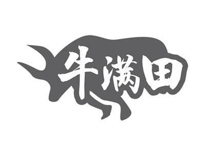 牛满田