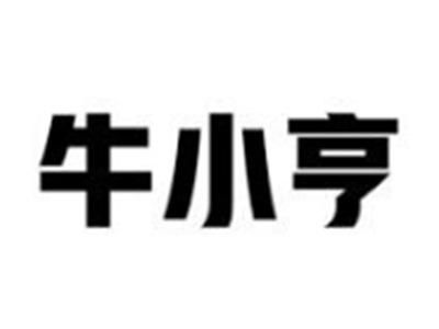 牛小亨