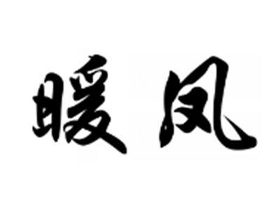 暖凤