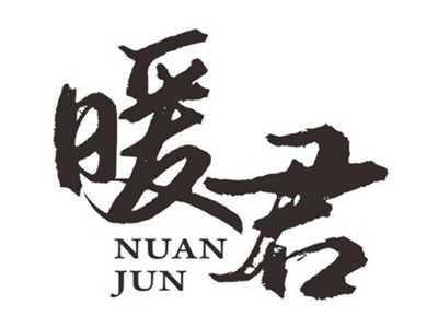 暖君