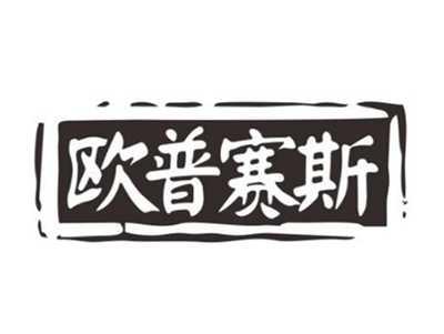 欧普赛斯
