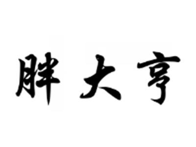 胖大亨