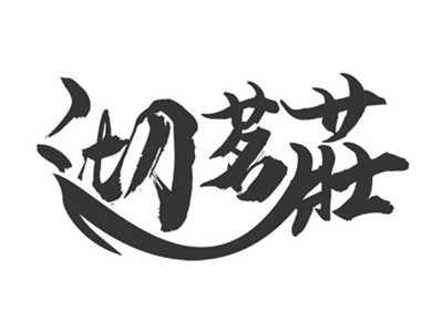 沏茗莊