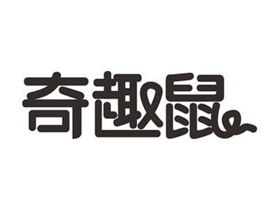 奇趣鼠
