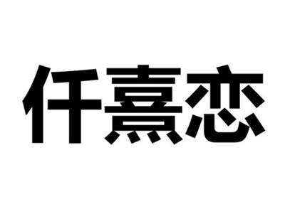仟熹恋