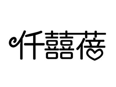 仟囍蓓