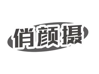 俏颜摄