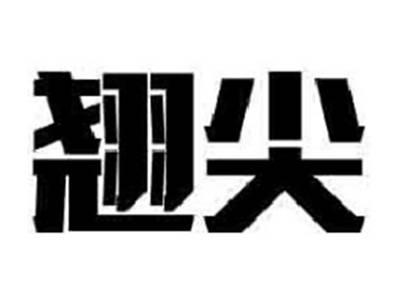 翘尖