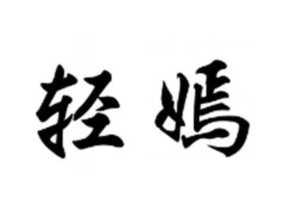 轻嫣