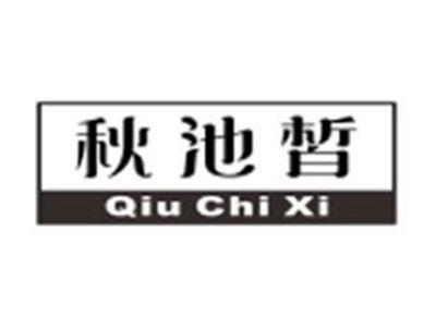 秋池皙Qiuchixi