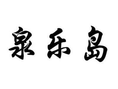 泉乐岛