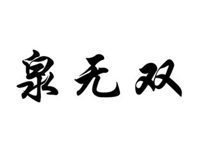 泉无双