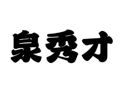 泉秀才