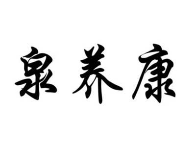 泉养康