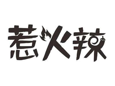 惹火辣