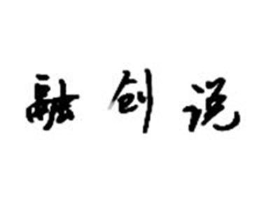 融创说