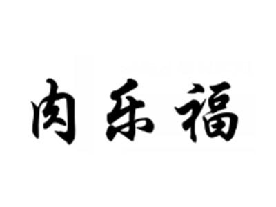 肉乐福