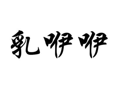 乳咿咿