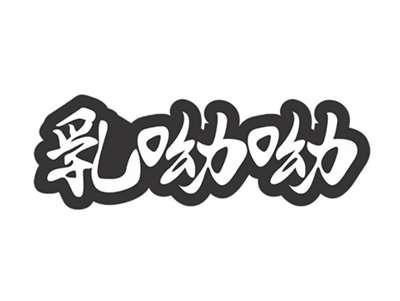 乳呦呦