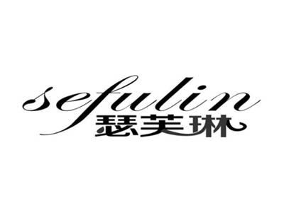 瑟芙琳