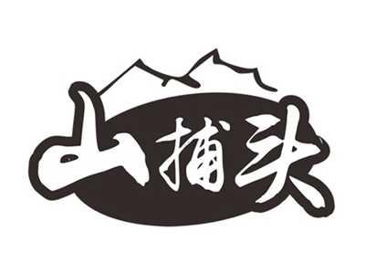 山捕头