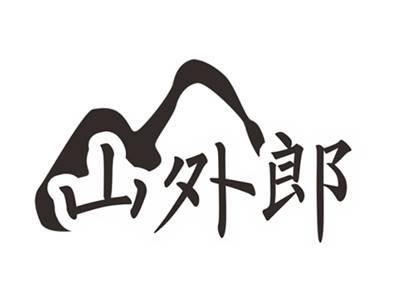 山外郎