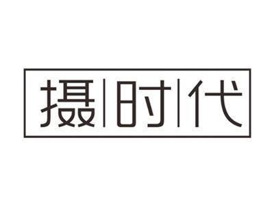 摄时代
