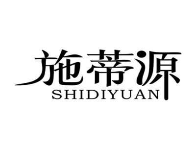 施蒂源