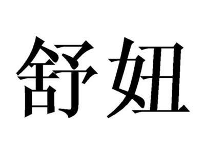 舒妞