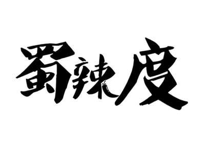 蜀辣度