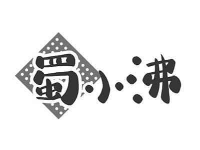 蜀小沸