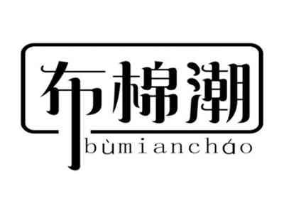 布棉潮