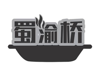 蜀渝桥
